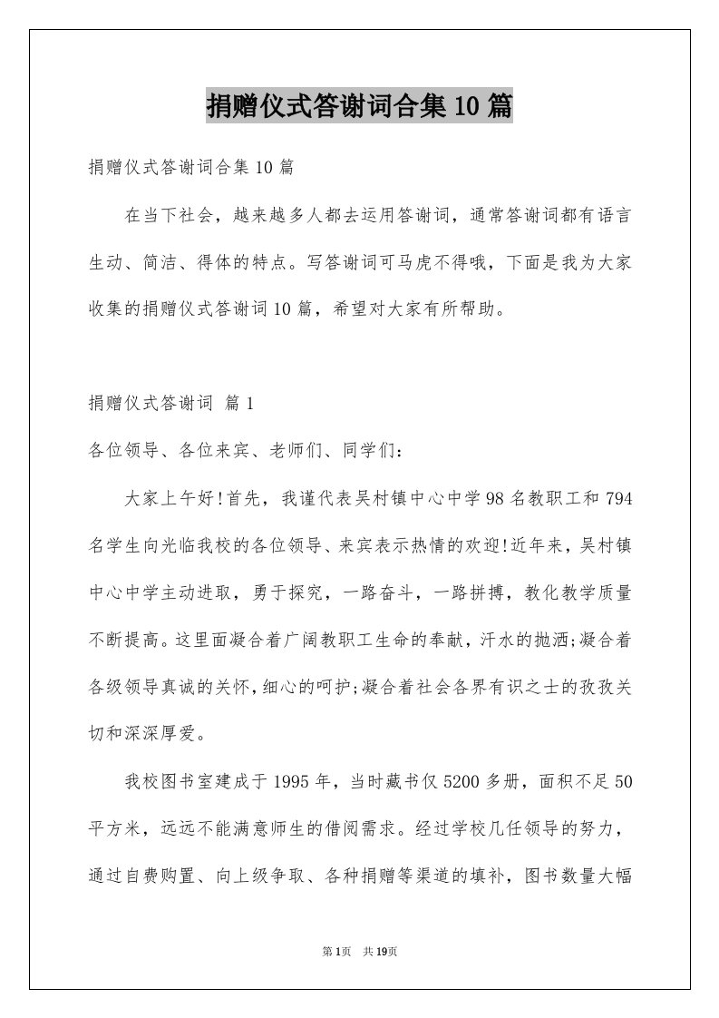 捐赠仪式答谢词合集10篇