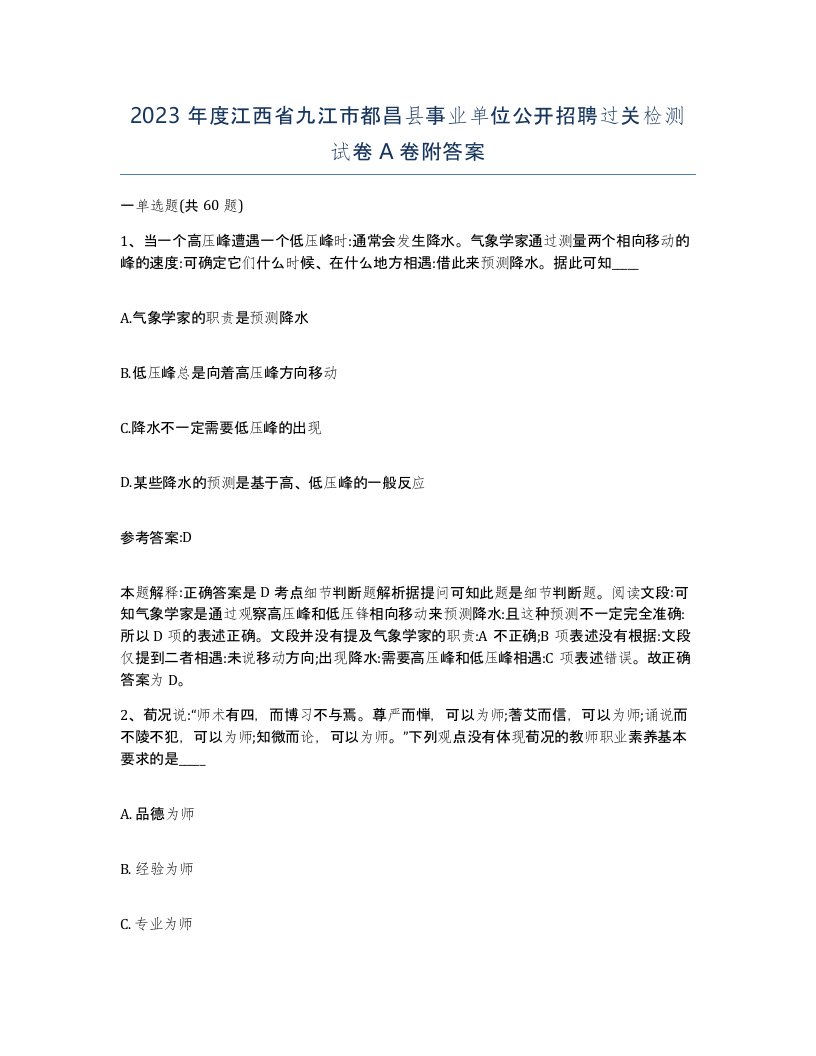 2023年度江西省九江市都昌县事业单位公开招聘过关检测试卷A卷附答案