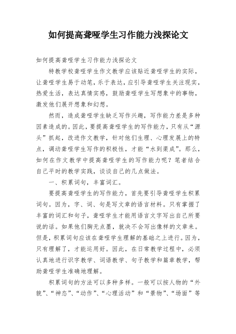 如何提高聋哑学生习作能力浅探论文