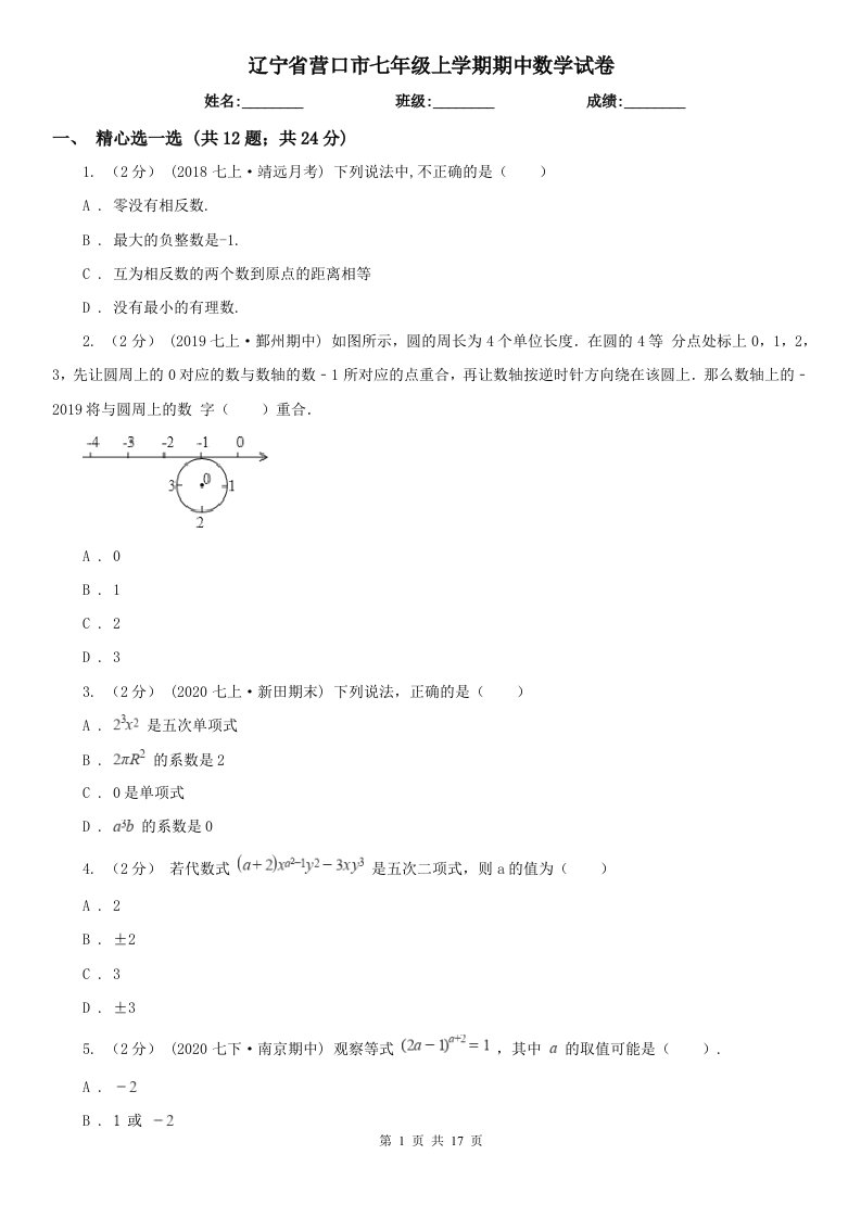 辽宁省营口市七年级上学期期中数学试卷