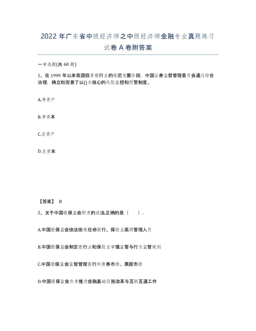 2022年广东省中级经济师之中级经济师金融专业真题练习试卷A卷附答案