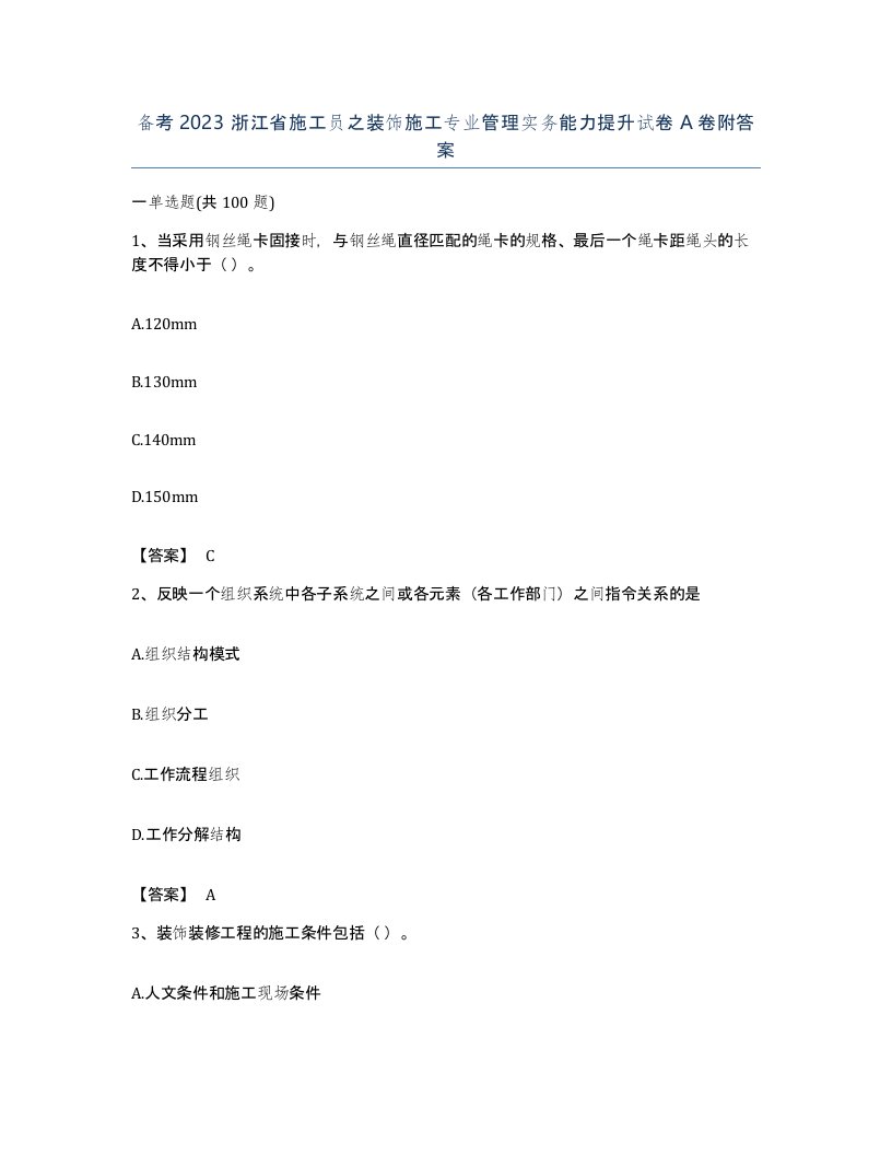 备考2023浙江省施工员之装饰施工专业管理实务能力提升试卷A卷附答案