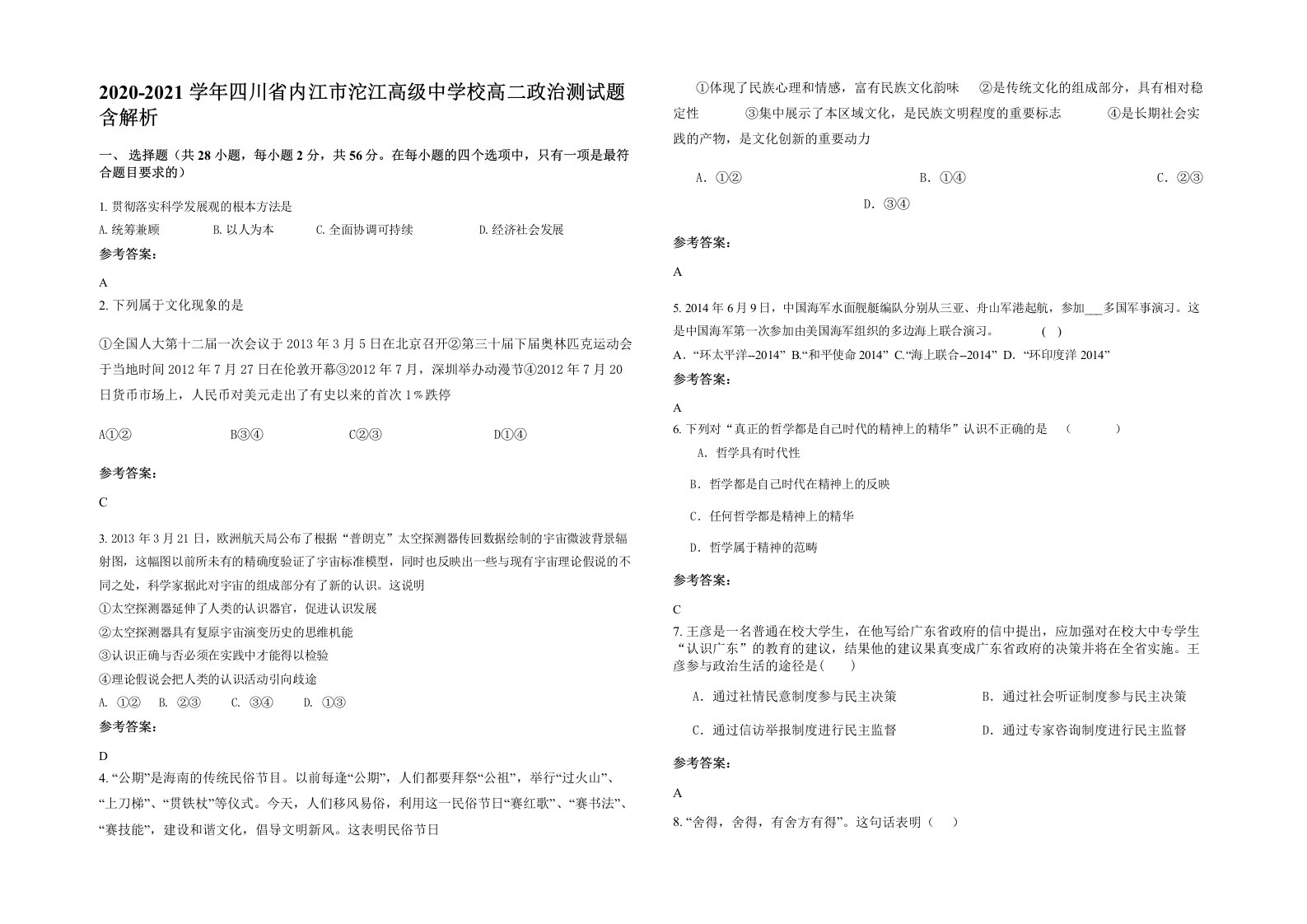 2020-2021学年四川省内江市沱江高级中学校高二政治测试题含解析