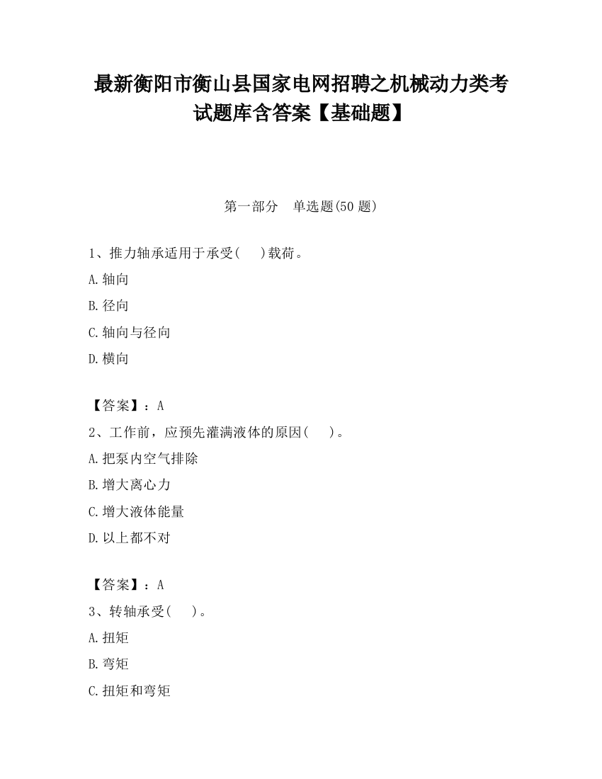 最新衡阳市衡山县国家电网招聘之机械动力类考试题库含答案【基础题】