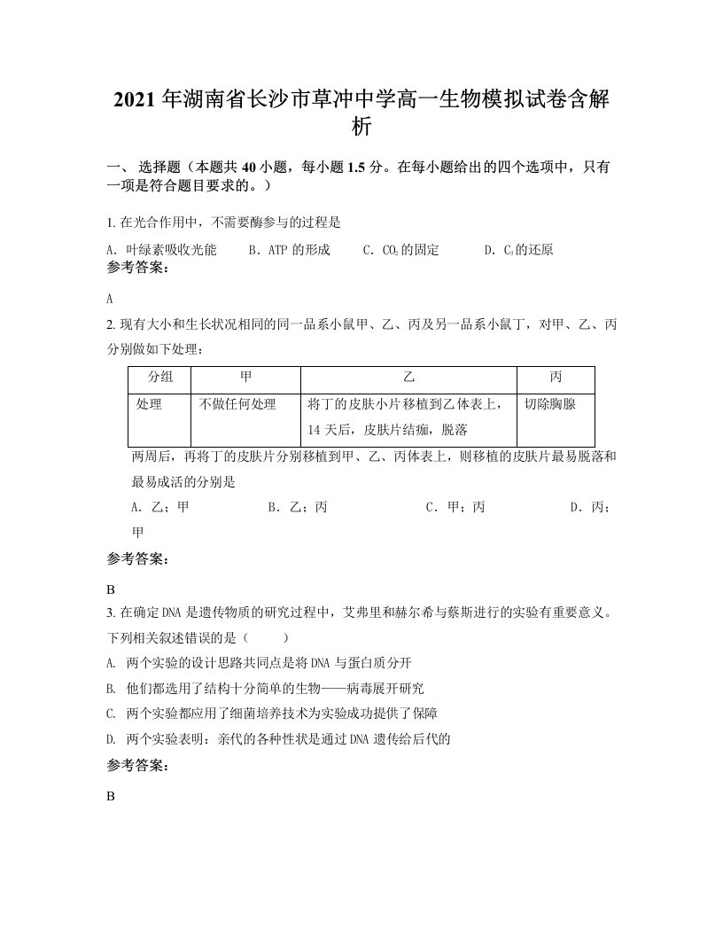 2021年湖南省长沙市草冲中学高一生物模拟试卷含解析