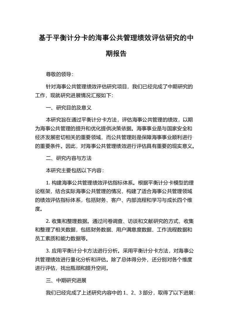 基于平衡计分卡的海事公共管理绩效评估研究的中期报告