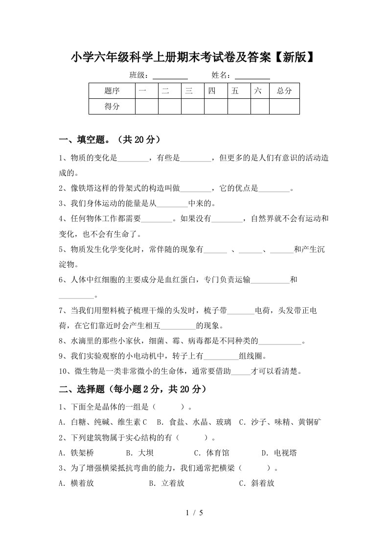 小学六年级科学上册期末考试卷及答案新版