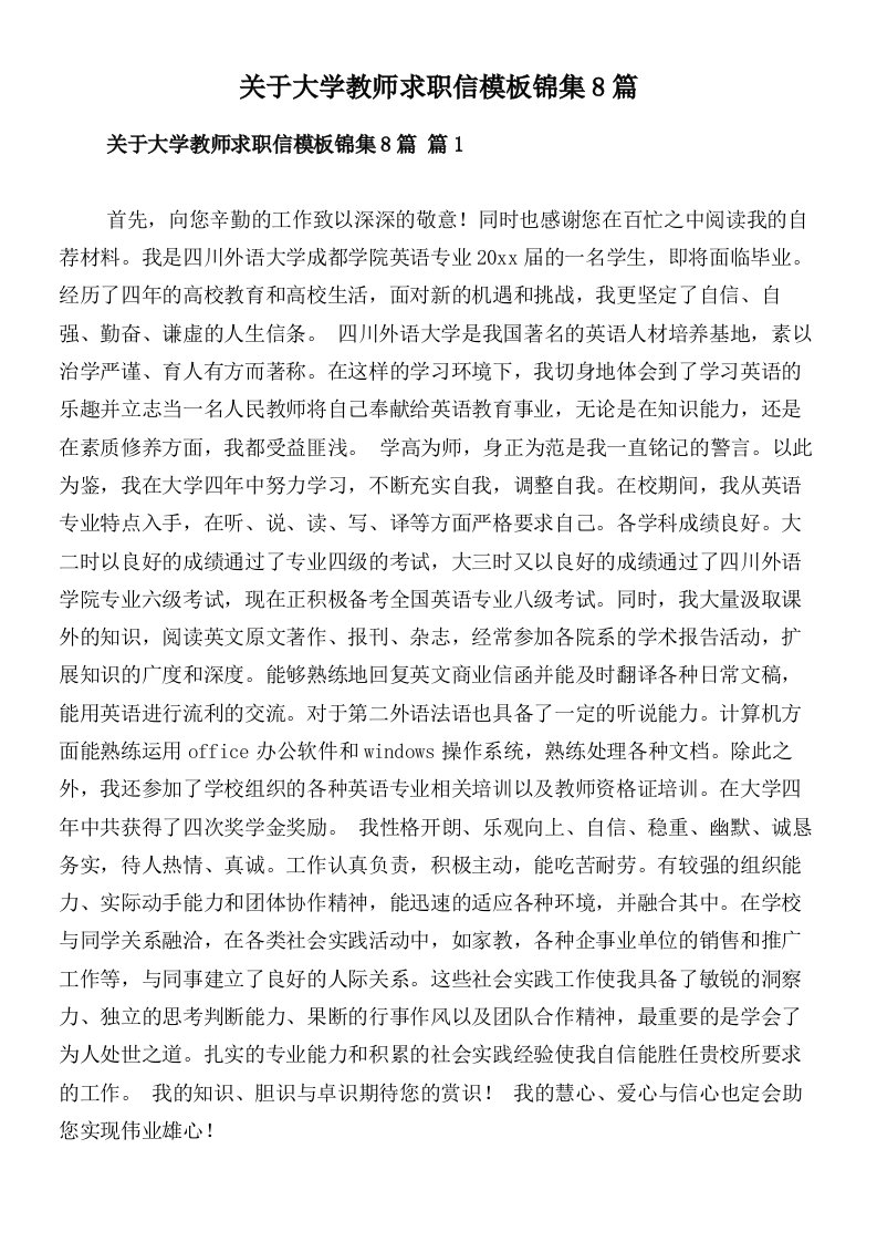 关于大学教师求职信模板锦集8篇