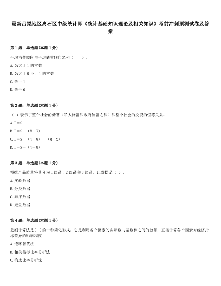 最新吕梁地区离石区中级统计师《统计基础知识理论及相关知识》考前冲刺预测试卷及答案