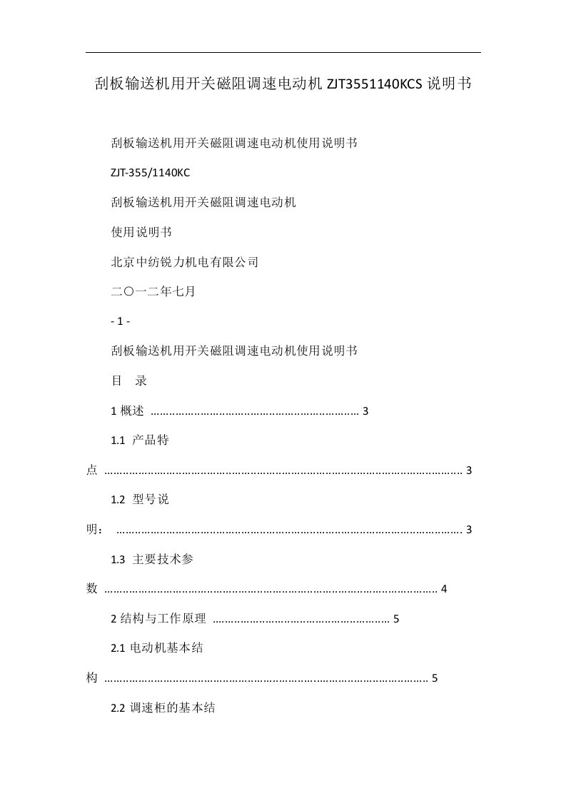 刮板输送机用开关磁阻调速电动机zjt3551140kcs说明书