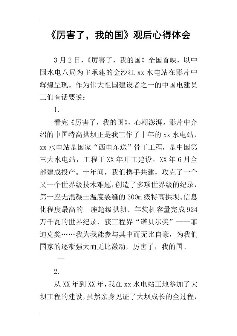 厉害了，我的国观后心得体会