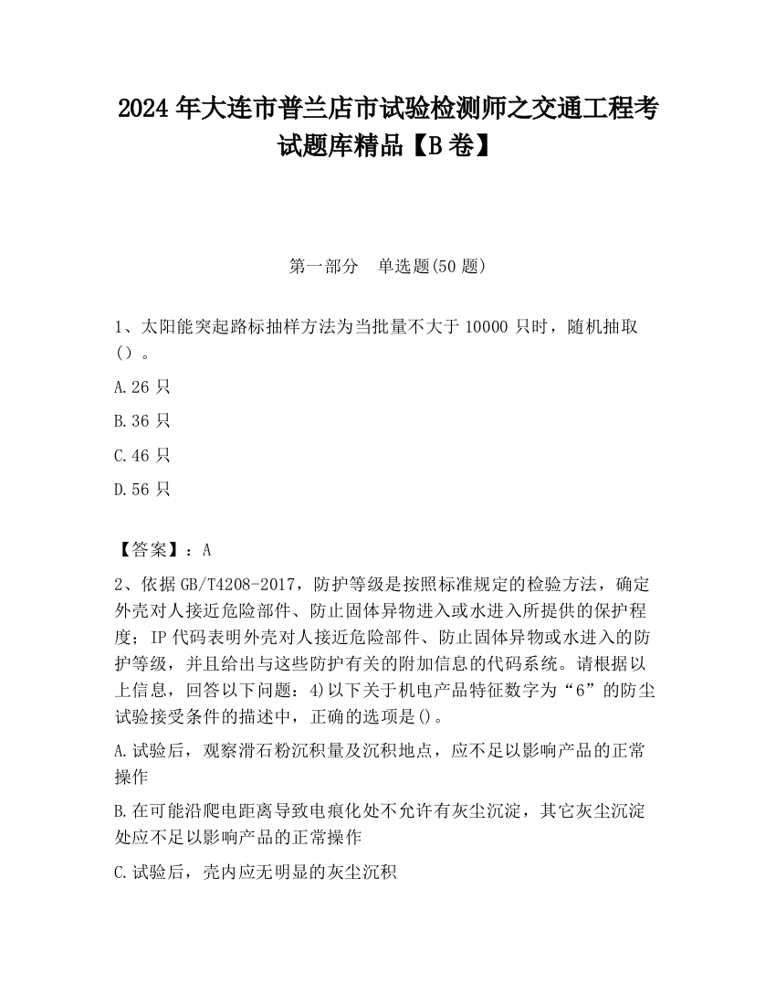 2024年大连市普兰店市试验检测师之交通工程考试题库精品【B卷】