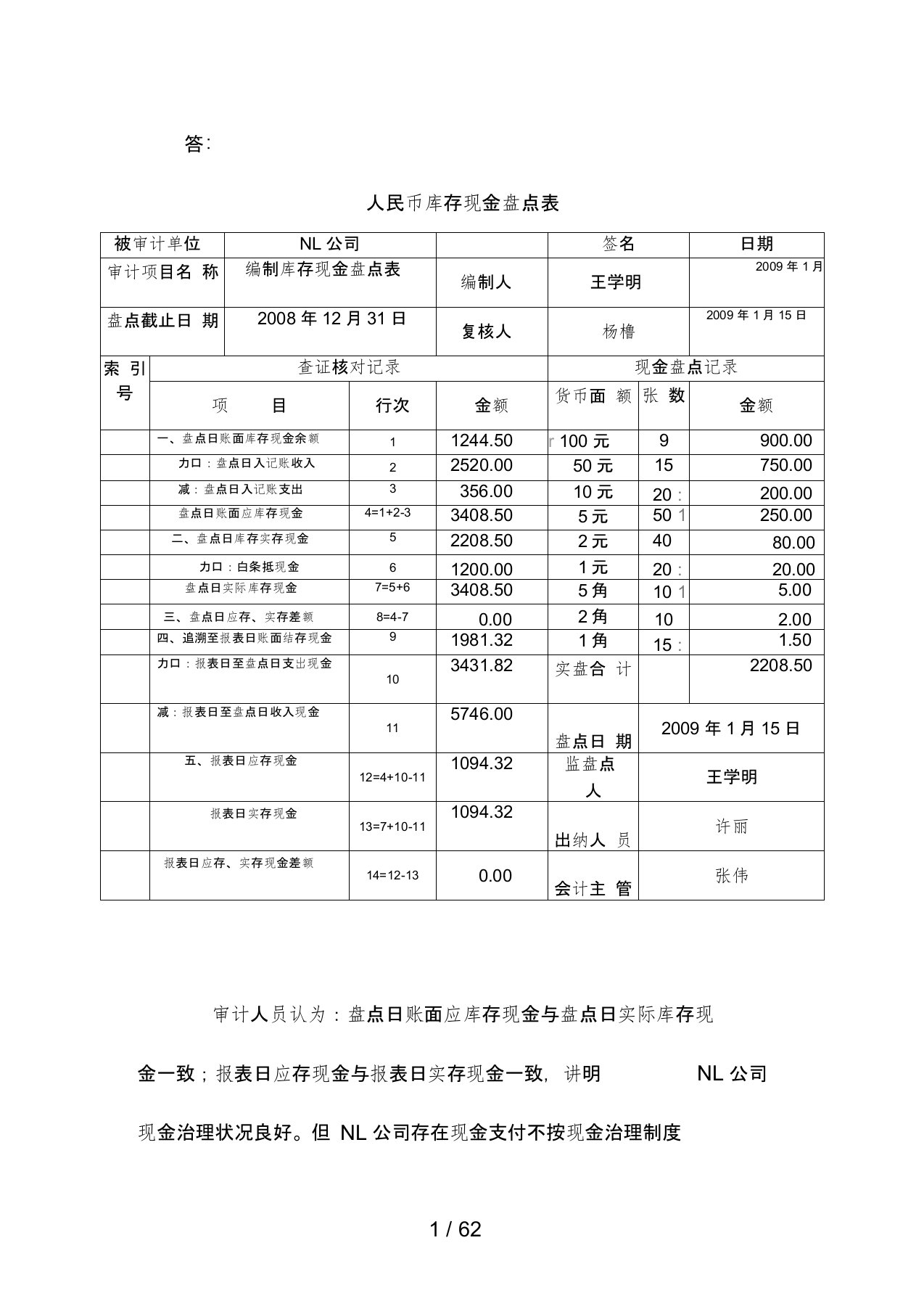 人民币库存现金管理及财务会计盘点表