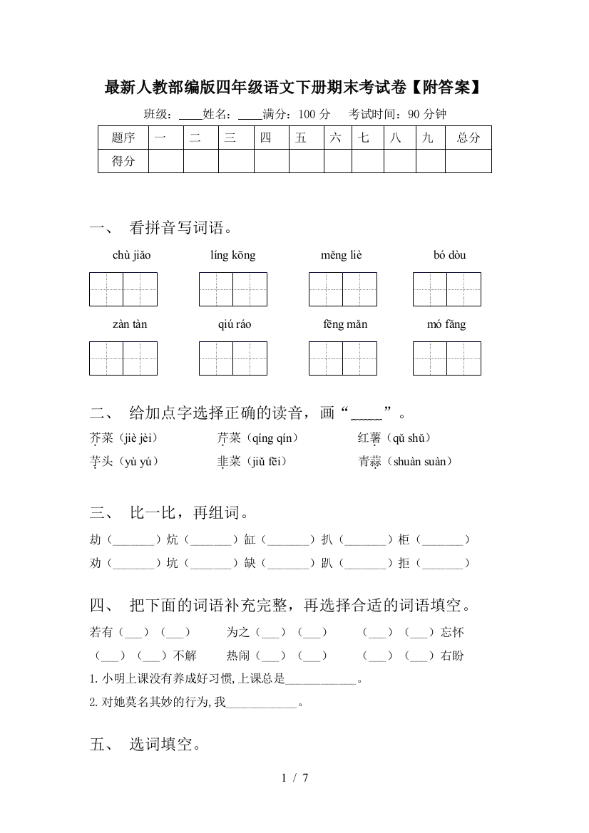 最新人教部编版四年级语文下册期末考试卷【附答案】