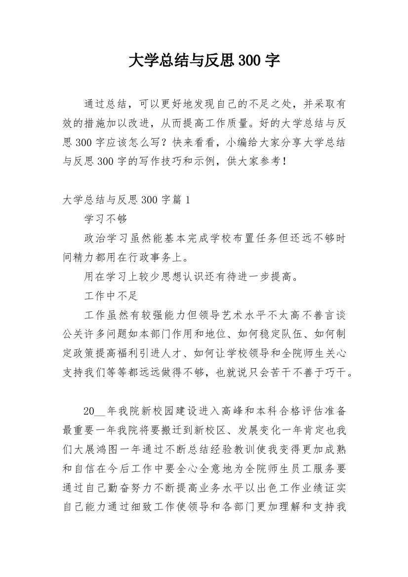 大学总结与反思300字