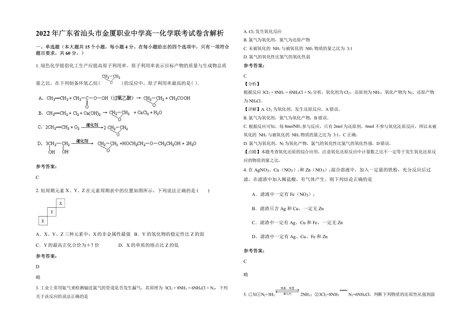 2022年广东省汕头市金厦职业中学高一化学联考试卷含解析