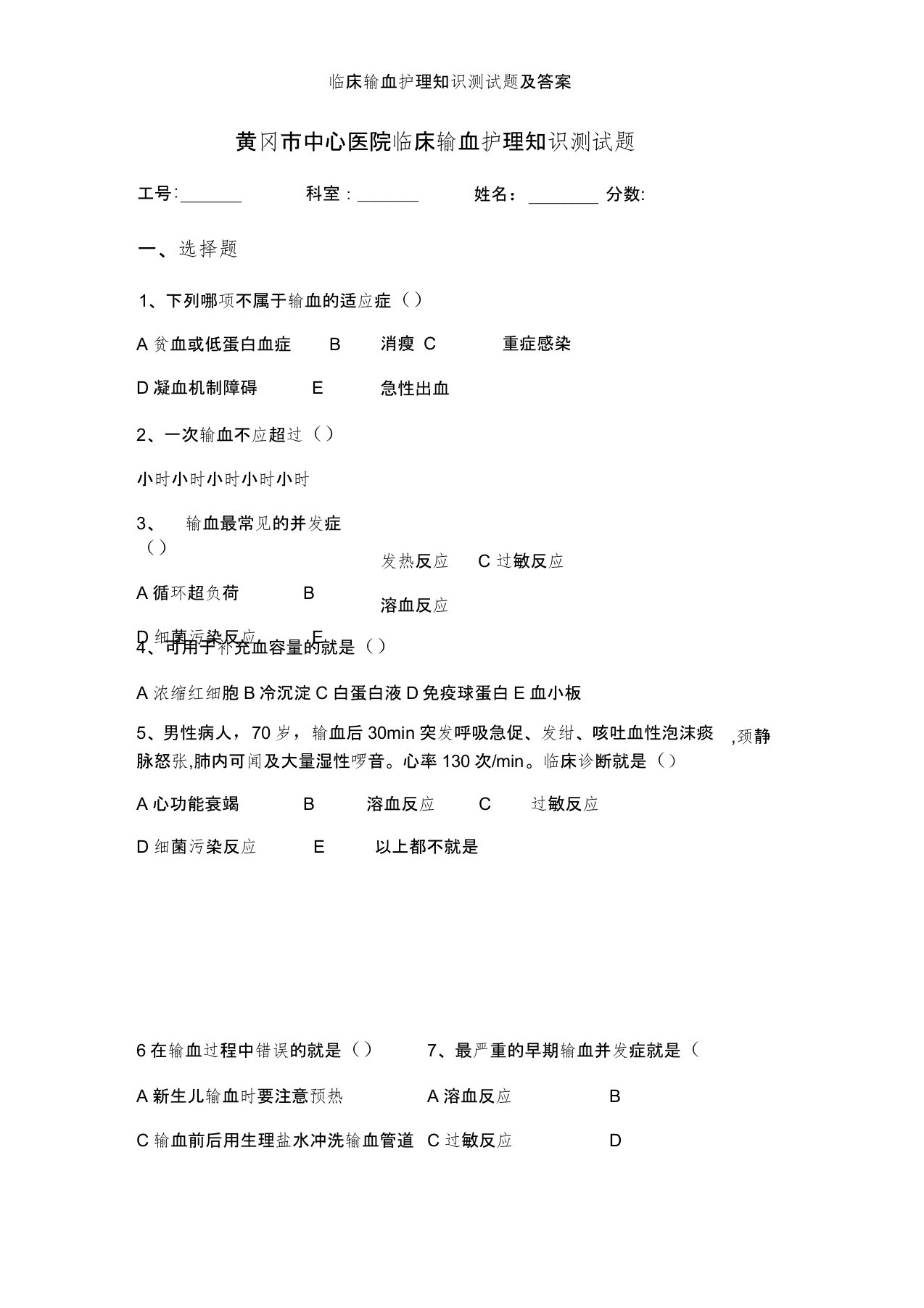 临床输血护理知识测试题及答案