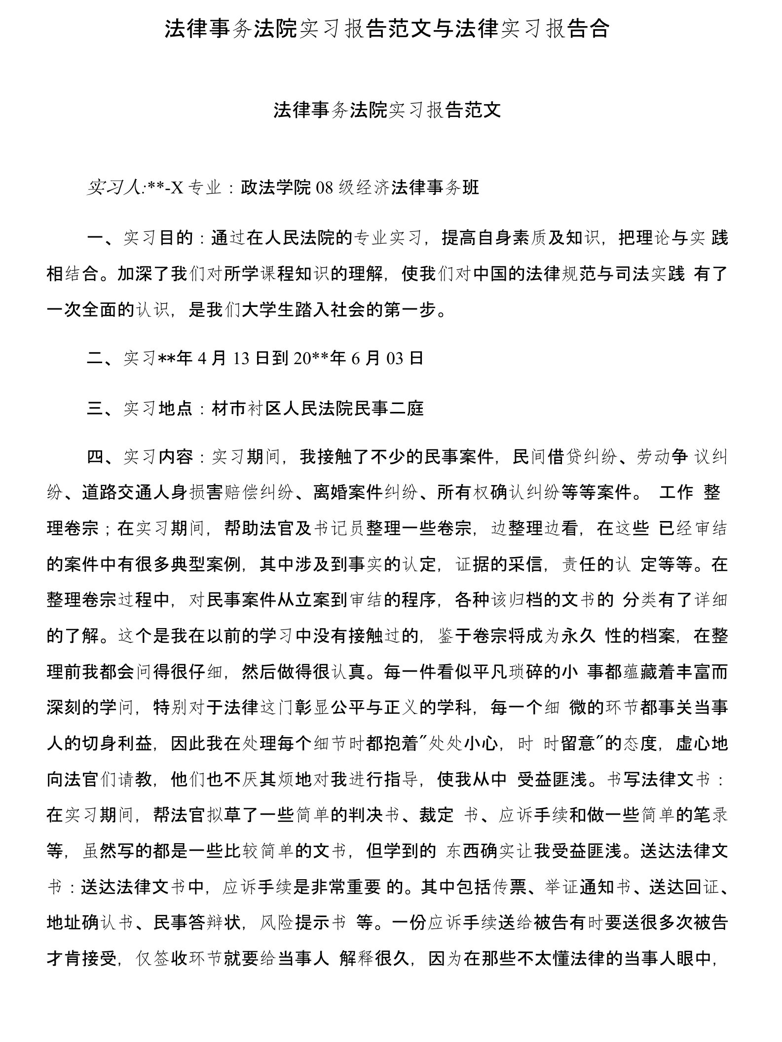 法律事务法院实习报告范文与法律实习报告合集