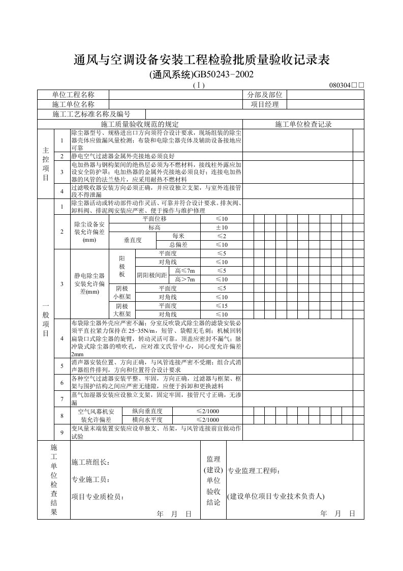 建筑工程-通风与空调设备安装工程检验批质量验收记录表通风系统