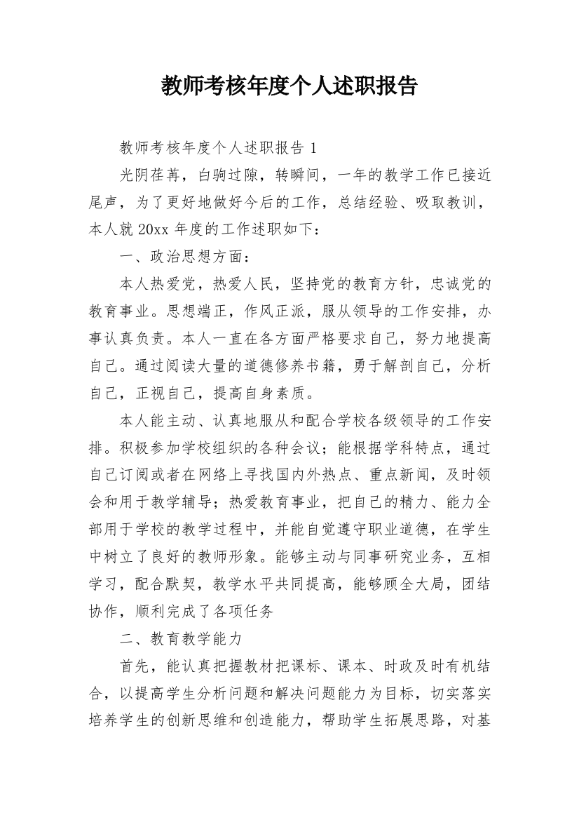 教师考核年度个人述职报告_1