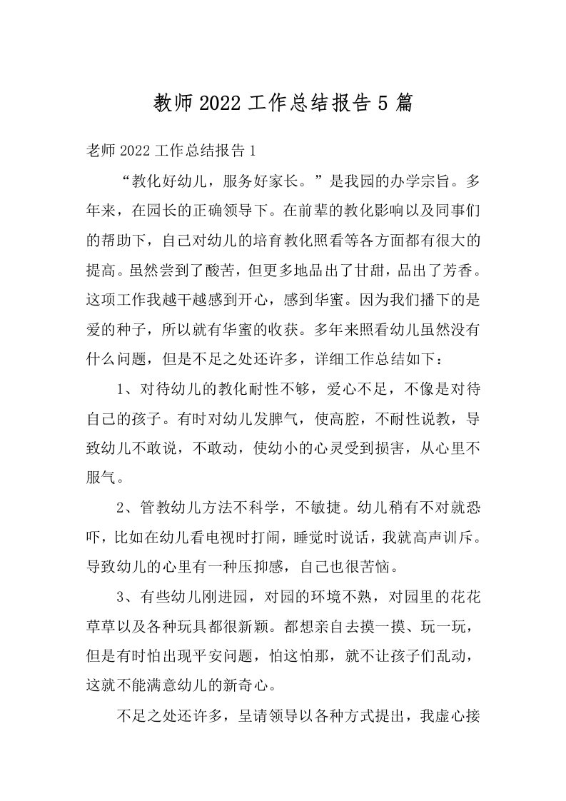 教师2022工作总结报告5篇