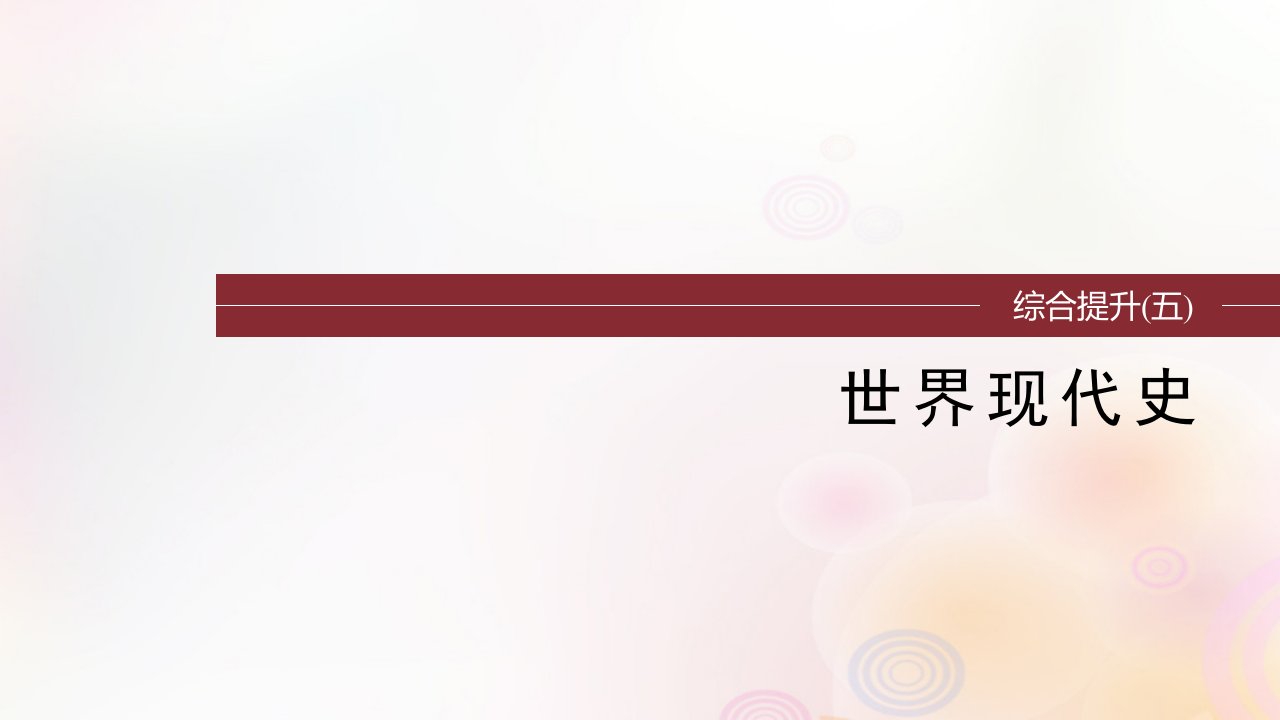 江苏专用新教材2024届高考历史一轮复习板块五世界现代史综合提升五世界现代史课件