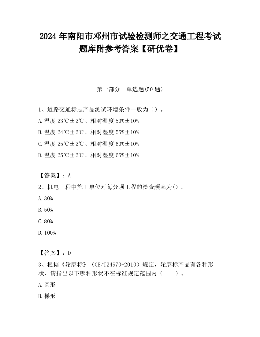 2024年南阳市邓州市试验检测师之交通工程考试题库附参考答案【研优卷】