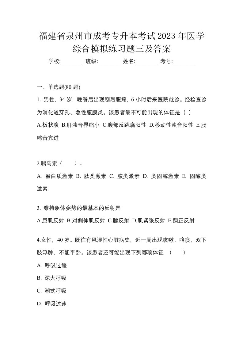 福建省泉州市成考专升本考试2023年医学综合模拟练习题三及答案