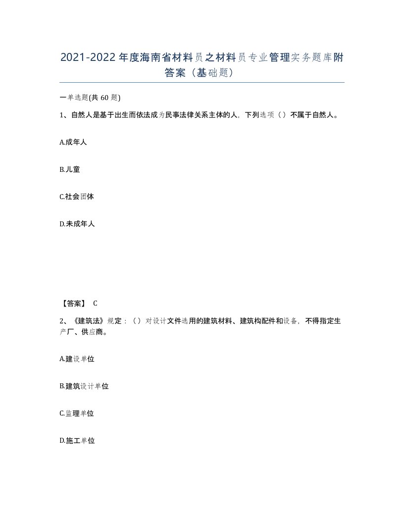 2021-2022年度海南省材料员之材料员专业管理实务题库附答案基础题