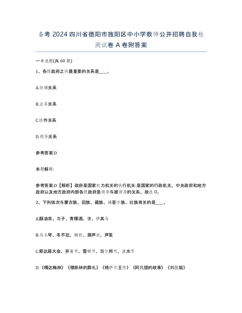 备考2024四川省德阳市旌阳区中小学教师公开招聘自我检测试卷A卷附答案