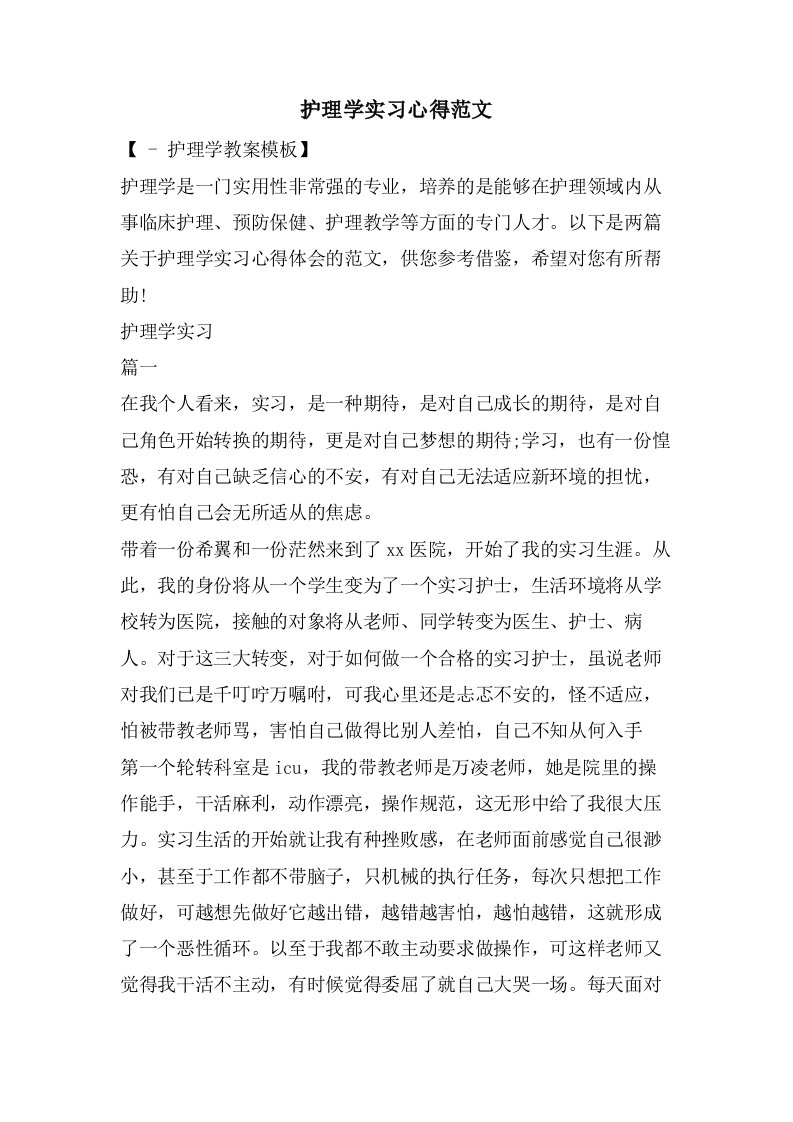 护理学实习心得范文