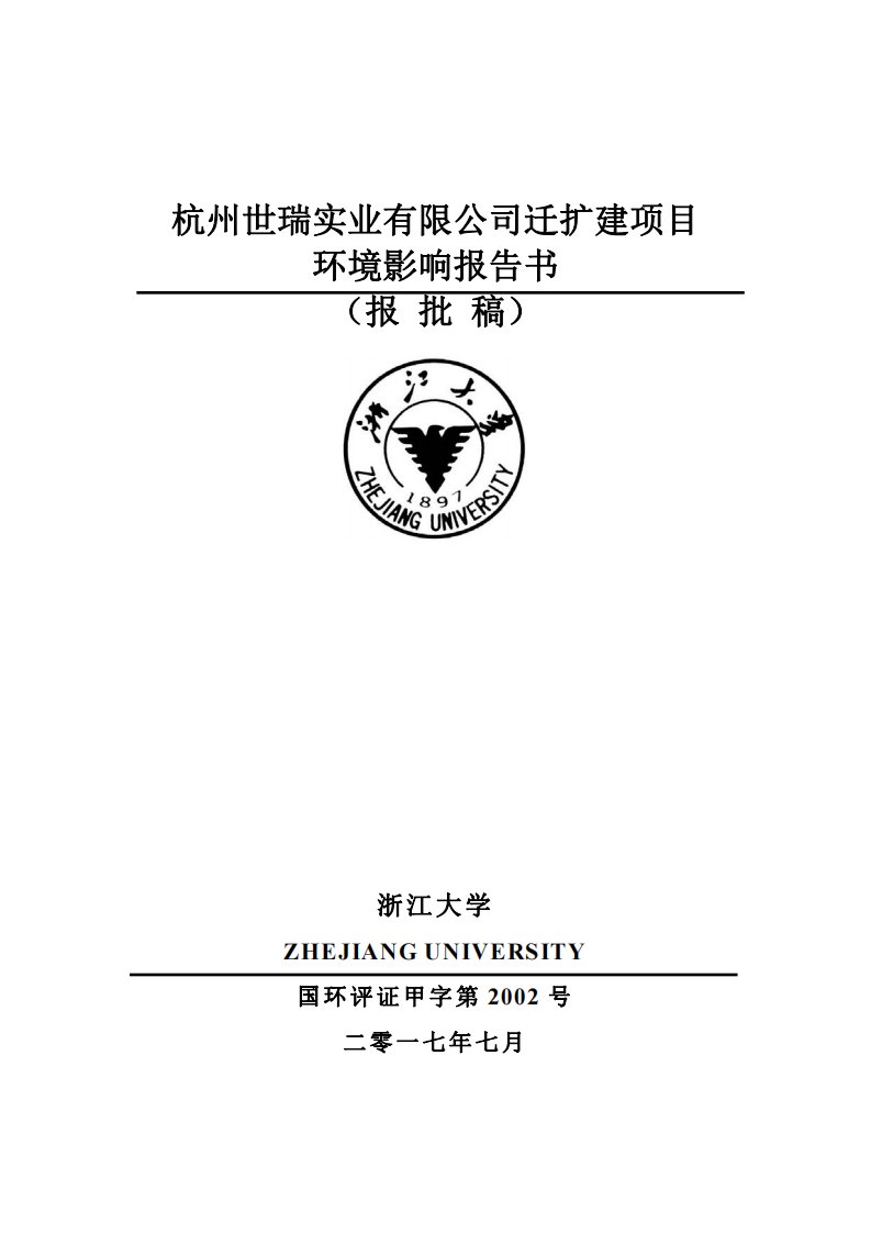 环境影响评价报告公示：杭州世瑞实业有限公司迁扩建项目环评报告