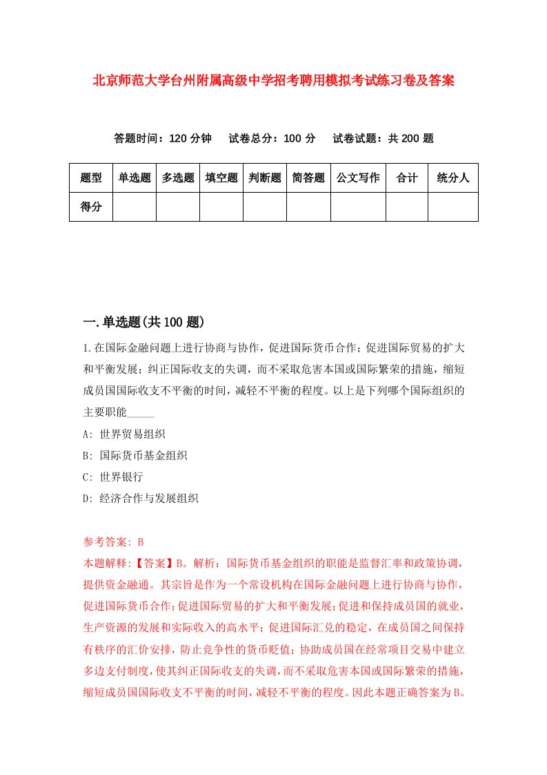 北京师范大学台州附属高级中学招考聘用模拟考试练习卷及答案7