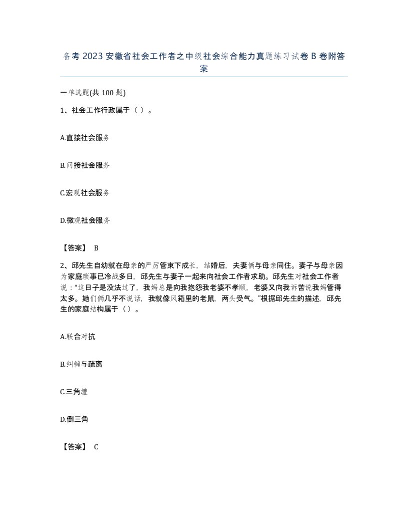 备考2023安徽省社会工作者之中级社会综合能力真题练习试卷B卷附答案