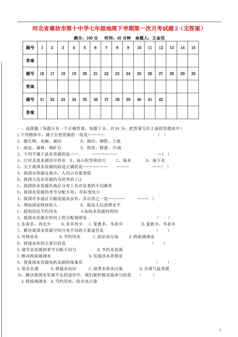 河北省廊坊市第十中学七级地理下学期第一次月考试题2（无答案）