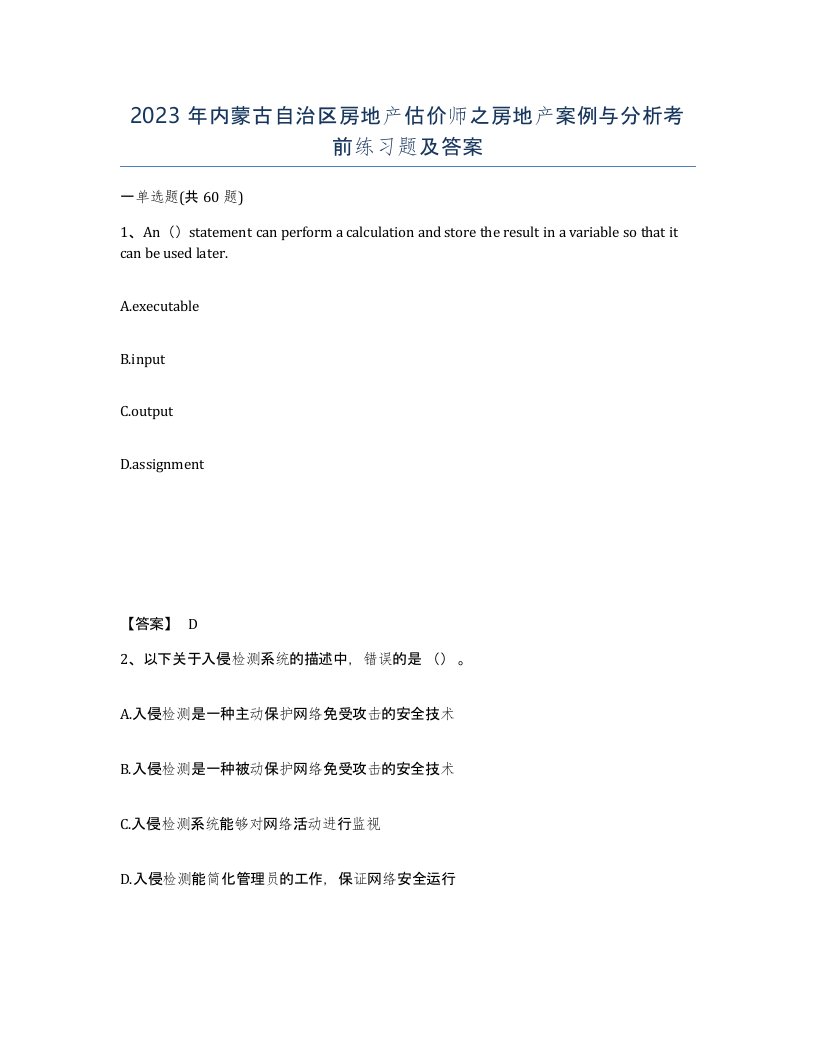 2023年内蒙古自治区房地产估价师之房地产案例与分析考前练习题及答案