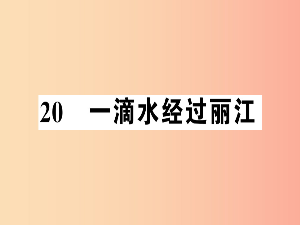 （河南专版）2019春八年级语文下册