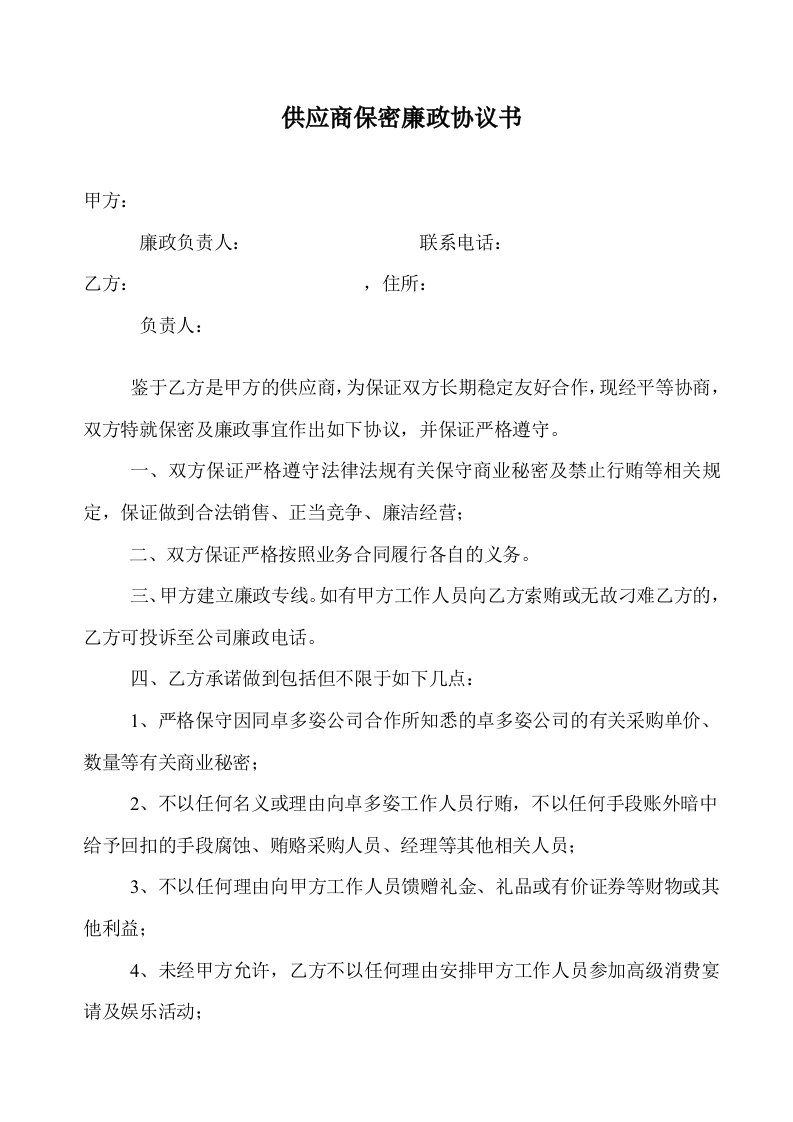 供应商保密廉政协议书