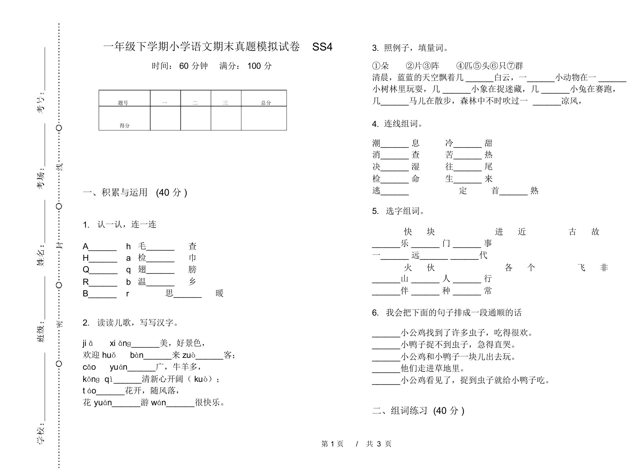 一年级下学期小学语文期末真题模拟试卷SS4