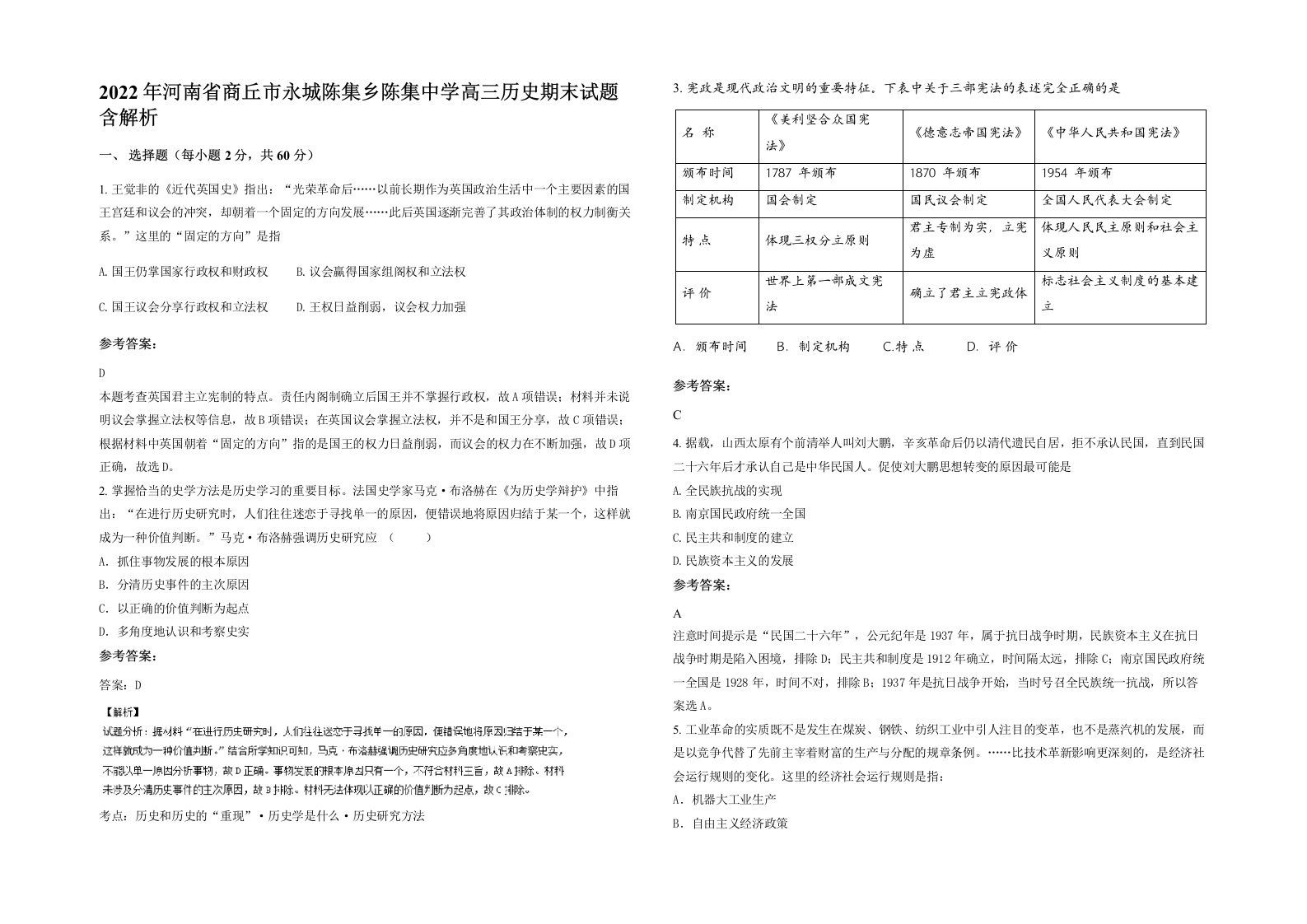 2022年河南省商丘市永城陈集乡陈集中学高三历史期末试题含解析