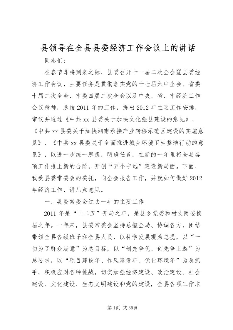 2022县领导在全县县委经济工作会议上的致辞