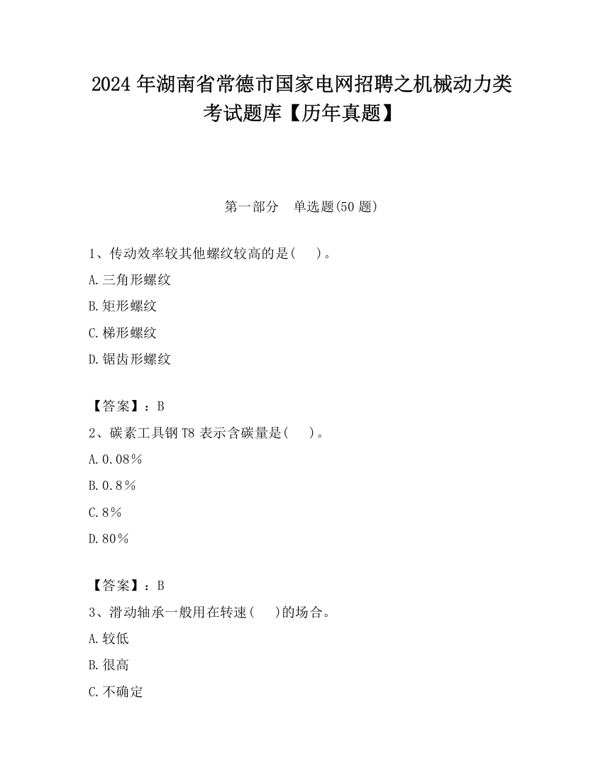 2024年湖南省常德市国家电网招聘之机械动力类考试题库【历年真题】