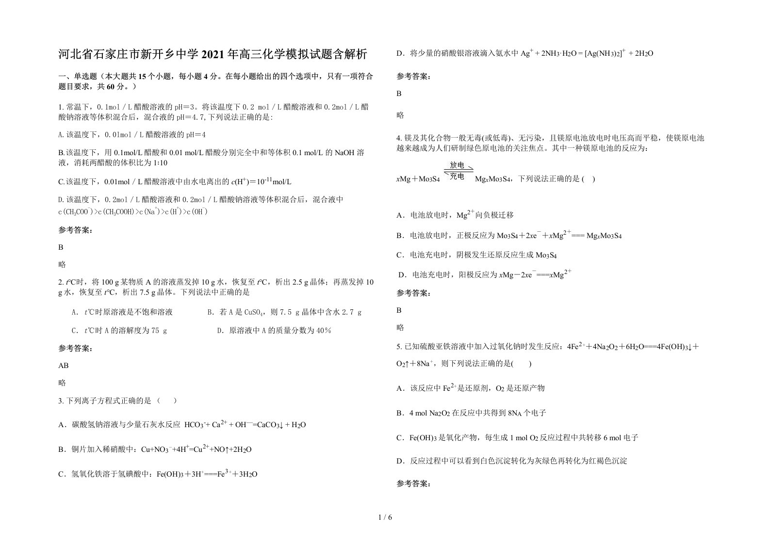 河北省石家庄市新开乡中学2021年高三化学模拟试题含解析