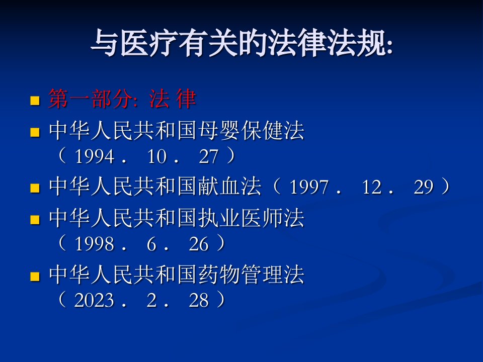 最新医疗法律法规培训主题讲座课件