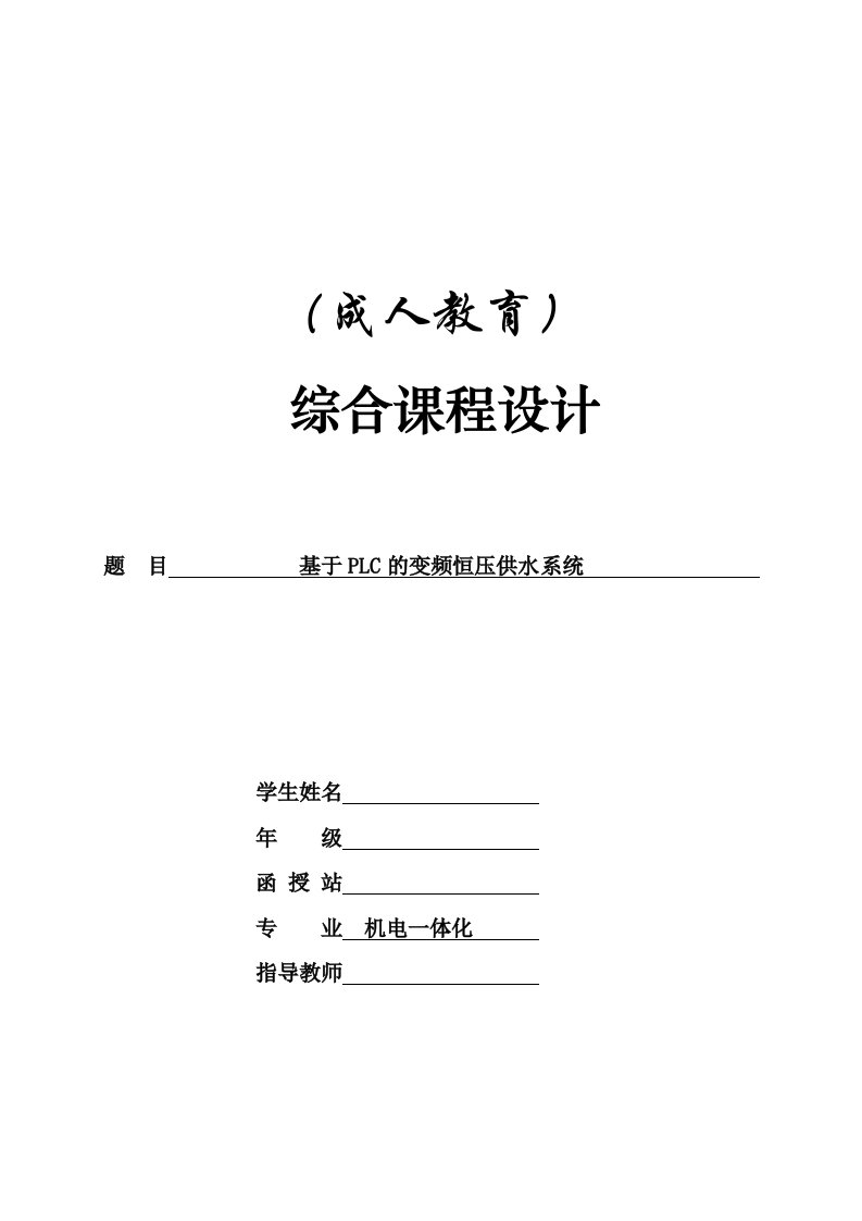 基于PLC的变频恒压供水系统--机电一体化