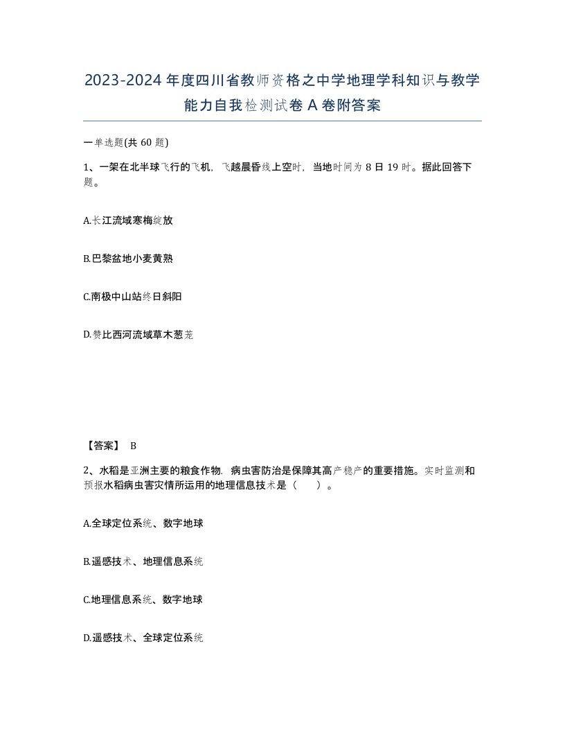 2023-2024年度四川省教师资格之中学地理学科知识与教学能力自我检测试卷A卷附答案