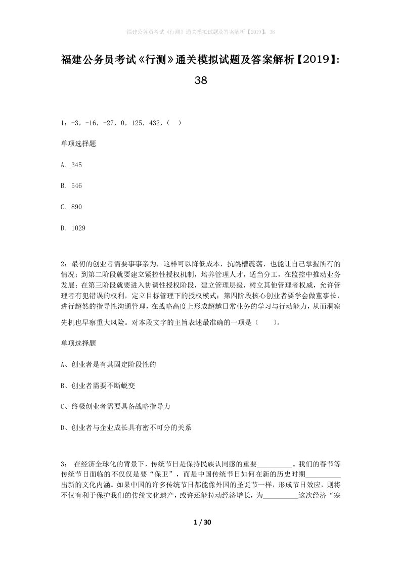 福建公务员考试行测通关模拟试题及答案解析201938_11