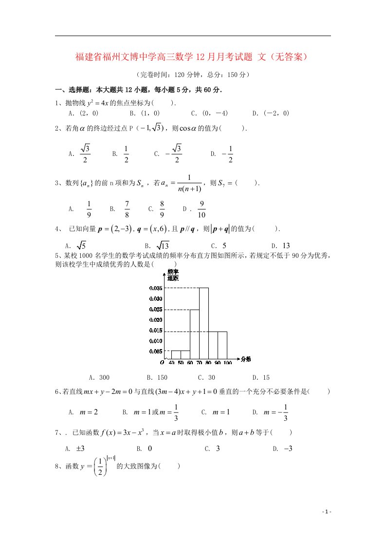 福建省福州文博中学高三数学12月月考试题