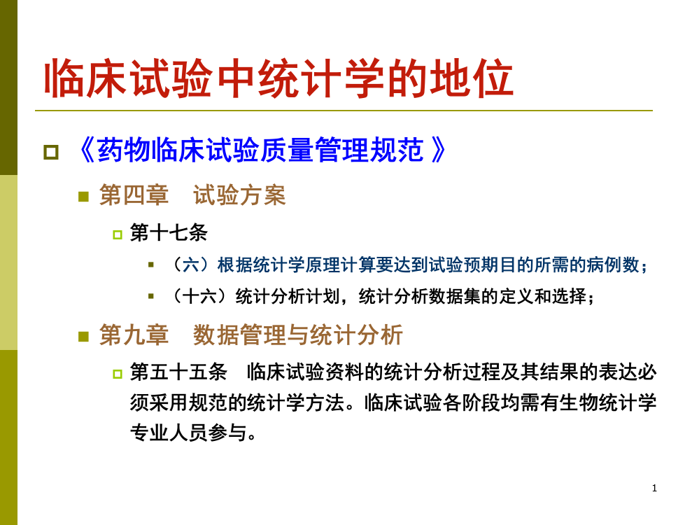 研究生课程讲课内容--临床试验统计设计与分析