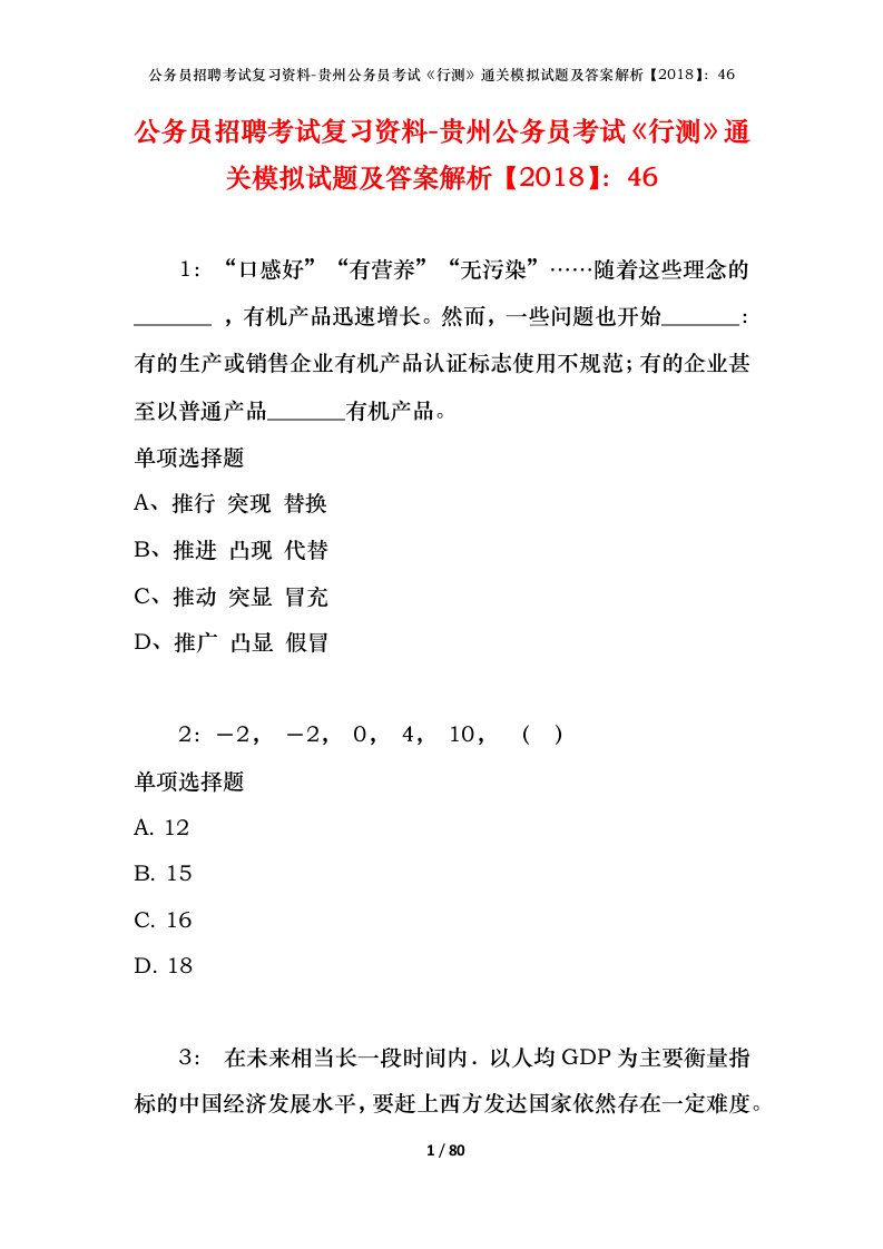 公务员招聘考试复习资料-贵州公务员考试行测通关模拟试题及答案解析201846_3